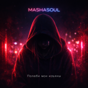 MASHASOUL - Полюби мои изъяны