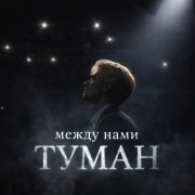 Mezdu nami tuman
