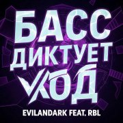 EvilanDark feat. RBL - Басс диктует ход