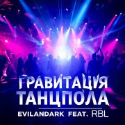 EvilanDark feat. RBL - Гравитация танцпола