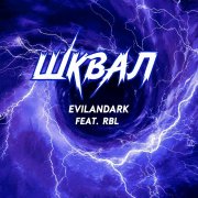 EvilanDark feat. RBL - Шквал