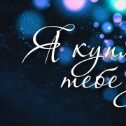 Djkocha-Белый лебедь