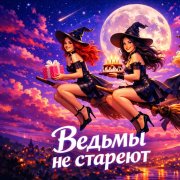 Инна Рудницкая - Ведьмы не стареют