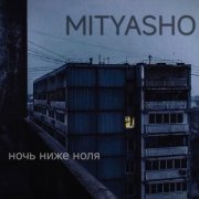 Mityasho - Ночь ниже ноля