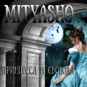 Mityasho - Принцесса и свобода