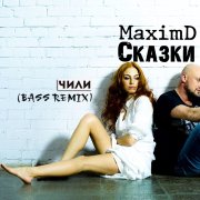 MaximD & Чили & Гоша Куценко - Сказки (bass remix)