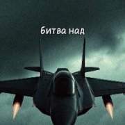 битва над облаками