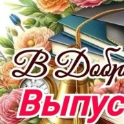 Андрей Семенов - Сегодня день выпускника