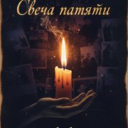 позывной Мультик -Свеча памяти