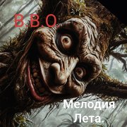 В.В.О. - Мелодия Лета.
