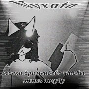 Nyxata - жоски драменбейс чтобы мыть посуду