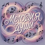 SerPol - Мелодия души (3)