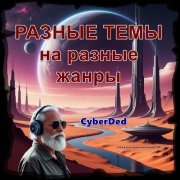 CyberDed - Крик души