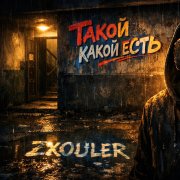 ZXOULER - Такой какой есть