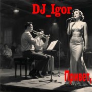 DJ_Igor - Привет как ты