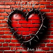 Орлик - О Ней для Неё