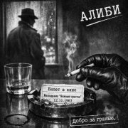 Добро за гранью-Алиби