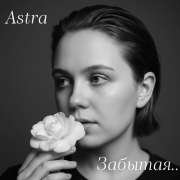 Astra - Забытая