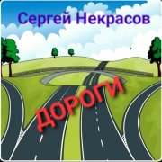 Сергей  Некрасов - Дороги (сл. и муз. Сергей Некрасов)
