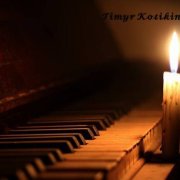 Тимур Котикин&Симфонический оркестр - Приятный вечер