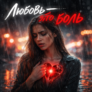 Олеся Олюшина feat Suno Al - Любовь - это боль - фото