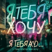 Diamond - я тебя хочу