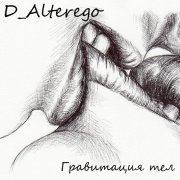 D_Alterego - Гравитация тел