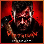 Viktrilon - Ненависть