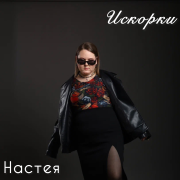 Настея - Искорки - фото