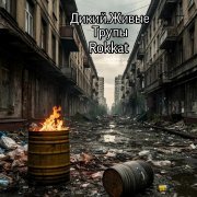 Rokkat - Дикий. Живые трупы