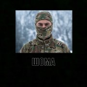Позывной Шома