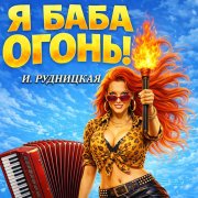 Инна Рудницкая - Я баба-Огонь