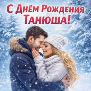 Инна Рудницкая - С днём рождения Танюша