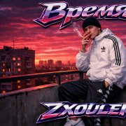 ZXOULER - Время - фото