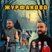 Антон Дьяченко - Добро пожаловать в Журфаково