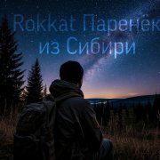Rokkat - Паренёк из Сибири