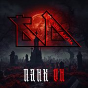 Болезнь Дауна - Новый стон