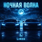 lired ночная волна - фото