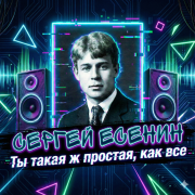 DJ Archive - Сергей Есенин - Ты такая ж простая, как все