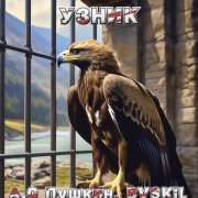 A. C Пушкин, BVSKIL - Узник (2026)