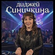 DJ Sinichkina - Делай движ,кинь хаос