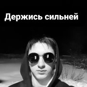 Держись сильней - фото