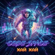 Code Space - Хай хай - фото