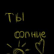 Алекс & ИИ - Ты солнце