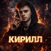 kirilll - фото