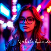 Rokkat - Девочка красотка