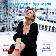 Я замерзаю без тебя