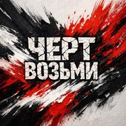 a69705663 - Черт возьми - фото