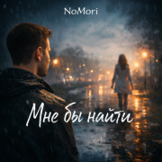 NoMori - Мне бы найти