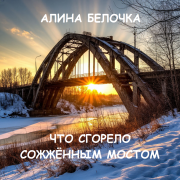 Что сгорело сожженным мостом - фото